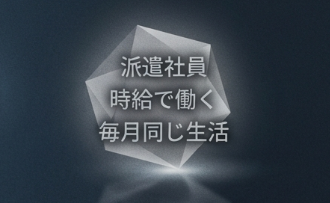 うらやましさと一緒に、小さくなる気持ち