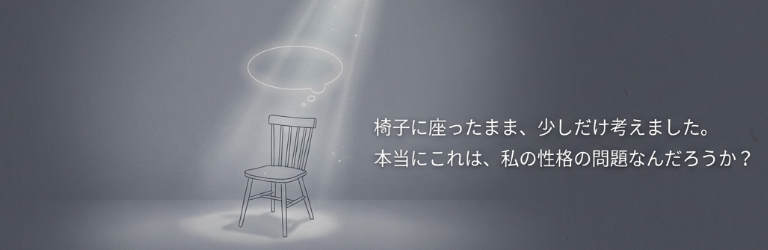劣等感は、私の欠点なのか、それとも状況の声なのか