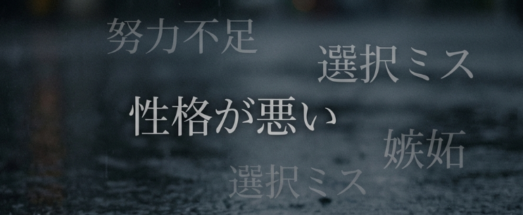 「私がだめだから」と自分に向ける言葉