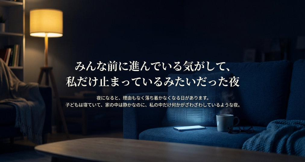 私だけ止まっているみたい