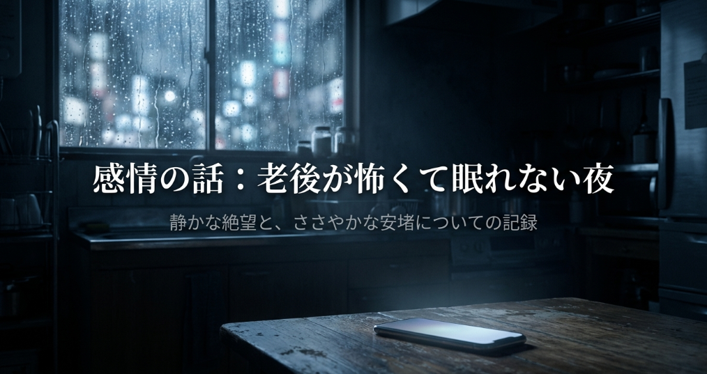 老後が怖くて眠れない夜編