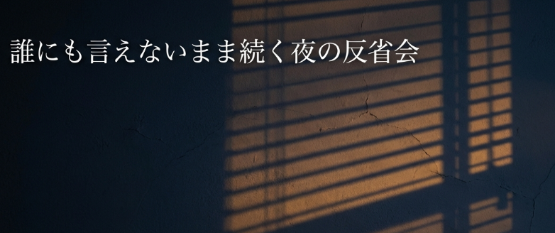 誰にも言えないまま続く夜の反省会