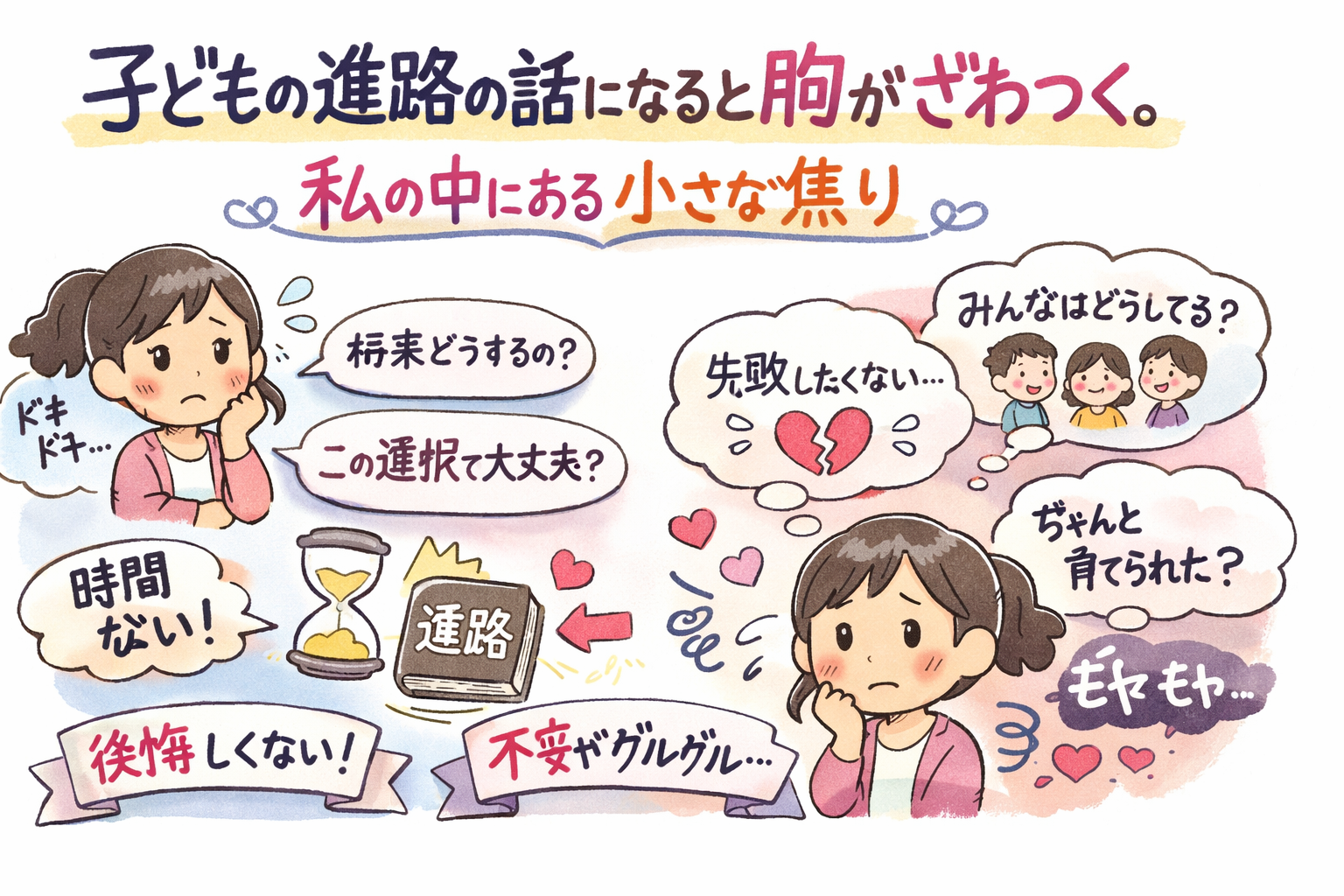 子どもの進路の話になると胸がざわつく