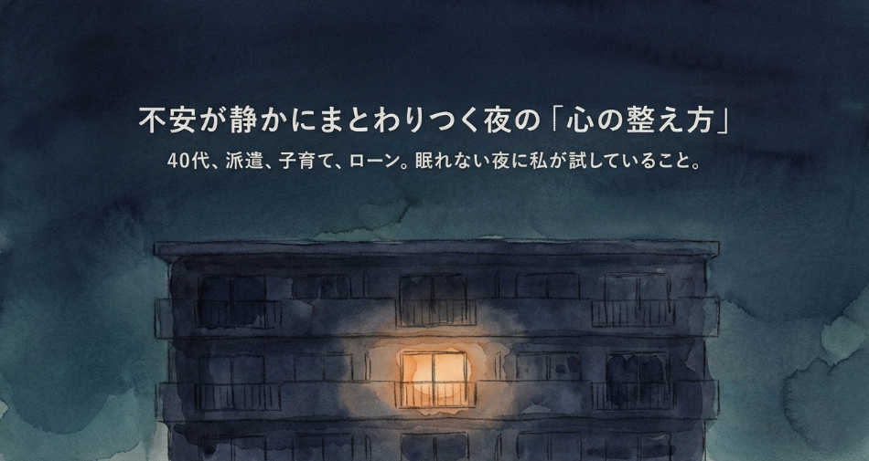将来の不安が静かにまとわりつく夜に、私がそっとやっていること