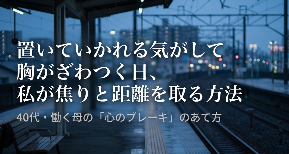 置いていかれる気がして胸がざわつく日、私が焦りと距離を取る方法