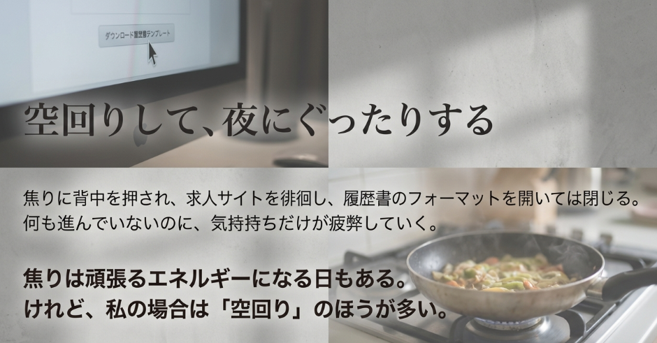 空回りして、夜にぐったりする