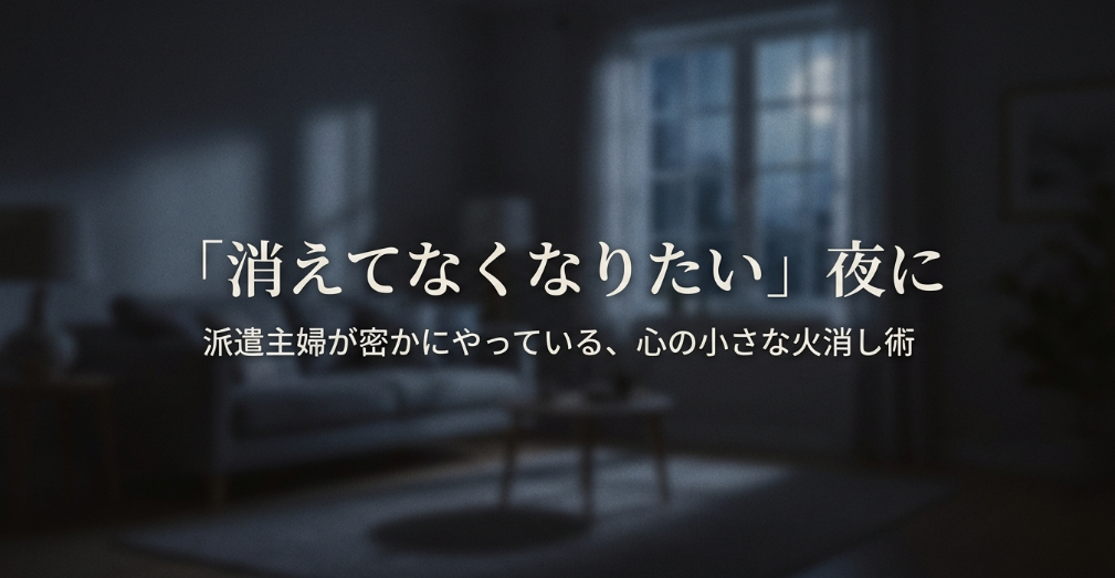 「消えてなくなりたい」夜に。