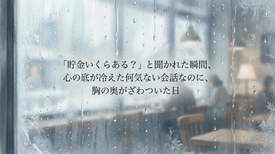 「貯金いくらある？」と聞かれた瞬間、心の底が冷えた