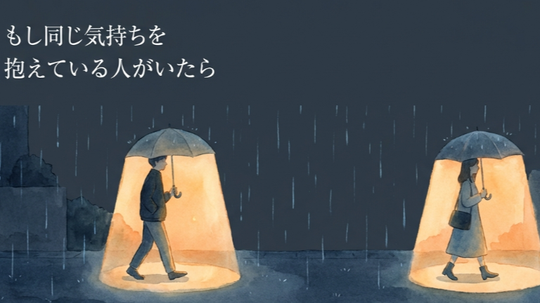 もし同じ気持ちを抱えている人がいたら