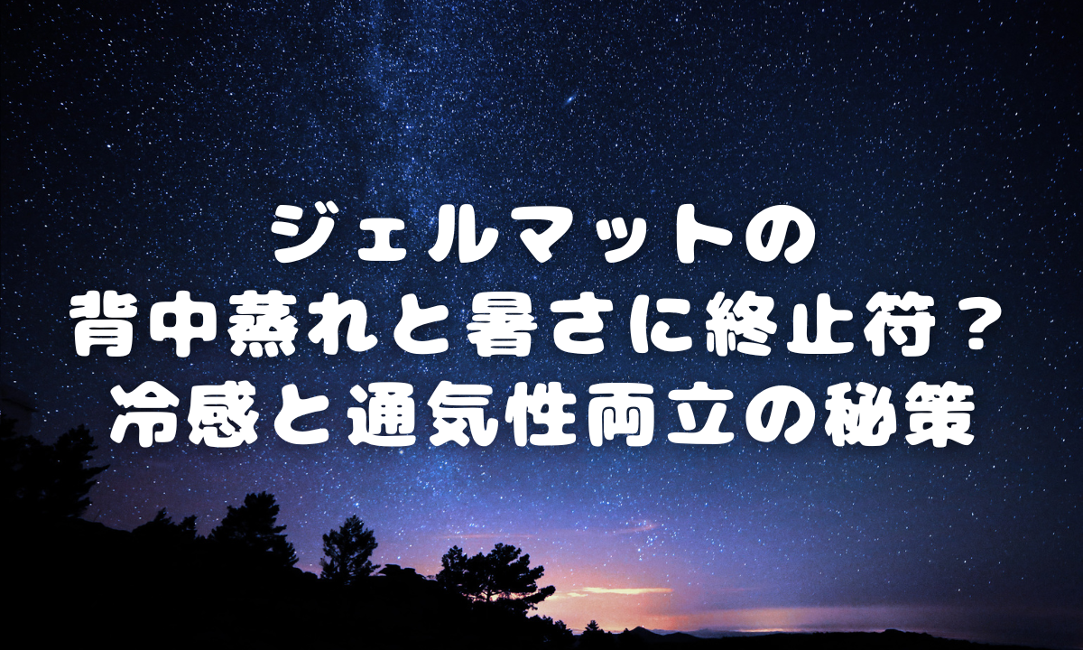ジェルマットの背中蒸れと暑さに終止符？