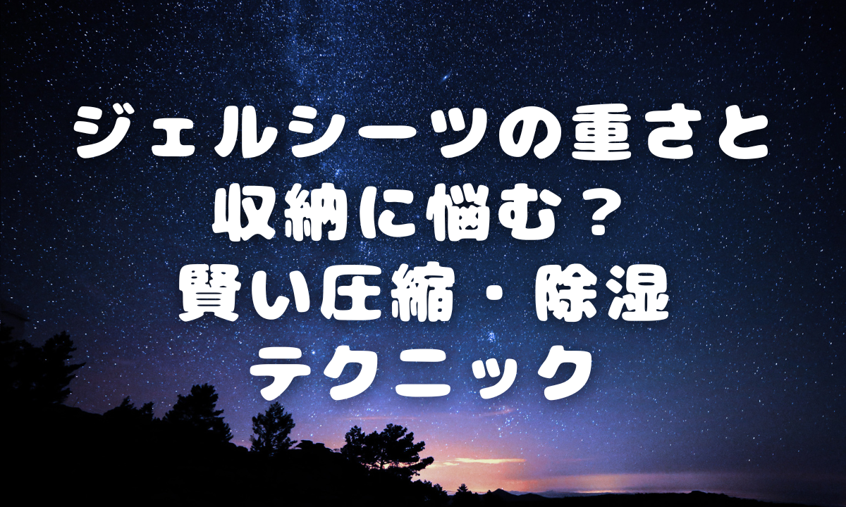 ジェルシーツの重さと収納に悩む？