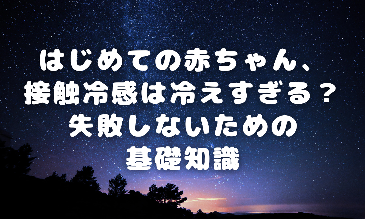 はじめての赤ちゃん、接触冷感は冷えすぎる？