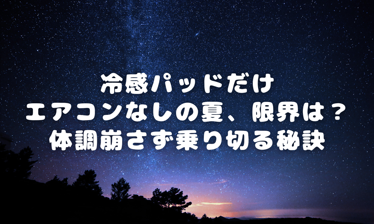 冷感パッドだけエアコンなしの夏、限界は？