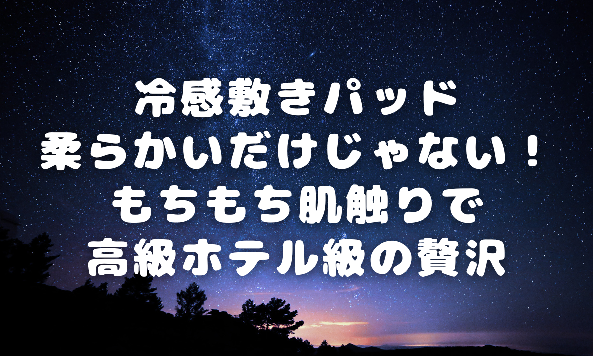 冷感敷きパッド、柔らかいだけじゃない！