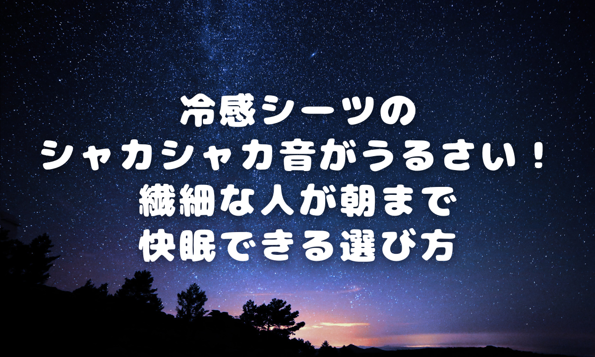 冷感シーツのシャカシャカ音がうるさい！