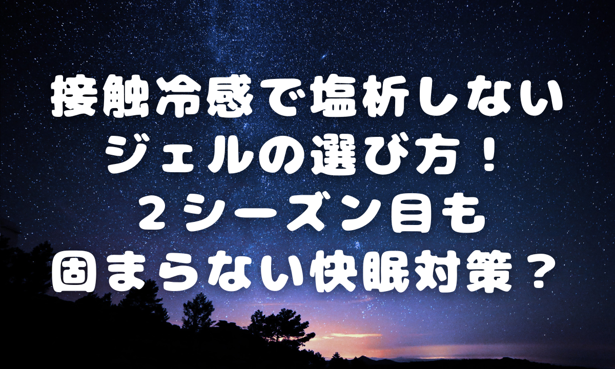 接触冷感で塩析しないジェルの選び方！