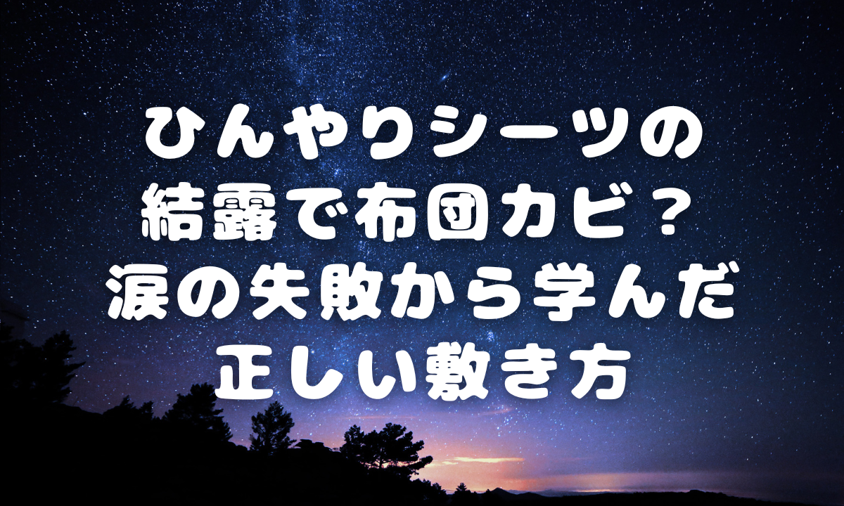 ひんやりシーツの結露で布団カビ？