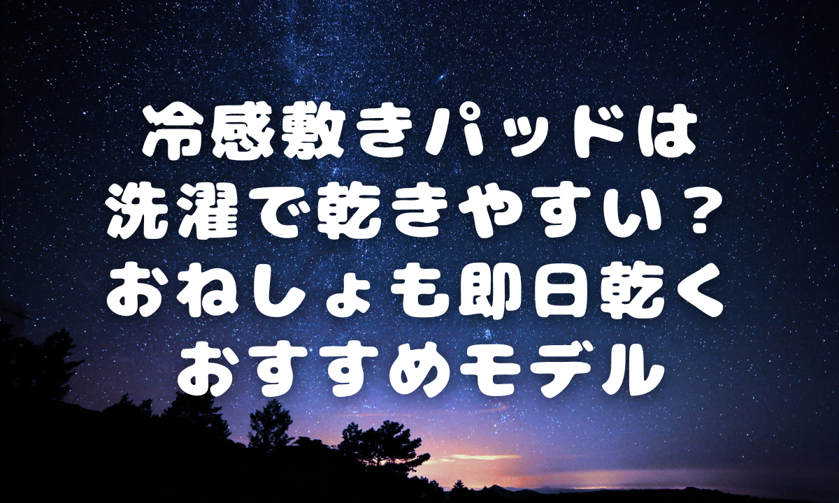 冷感敷きパッドは洗濯で乾きやすい？おねしょも即日乾くおすすめモデル