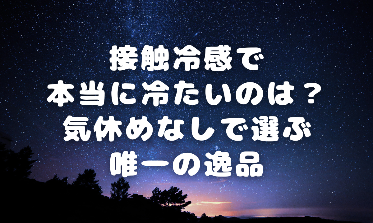 接触冷感で本当に冷たいのは？