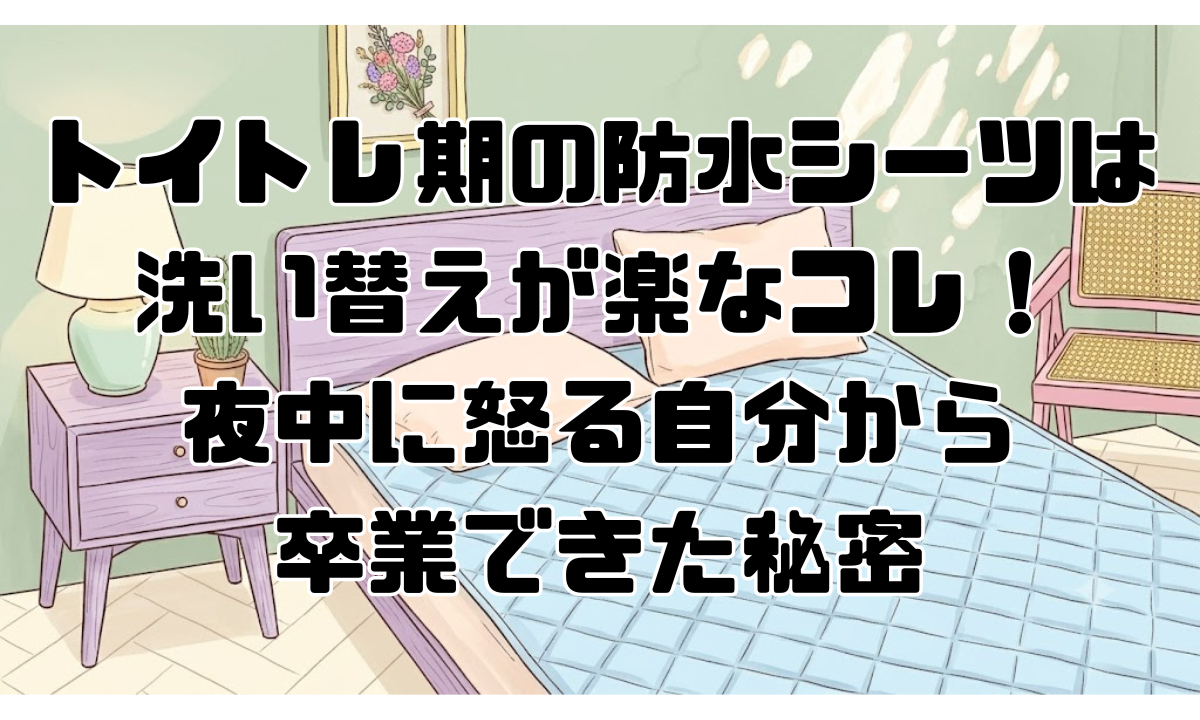 トイトレ期の防水シーツは洗い替えが楽なコレ！夜中に怒る自分から卒業できた秘密