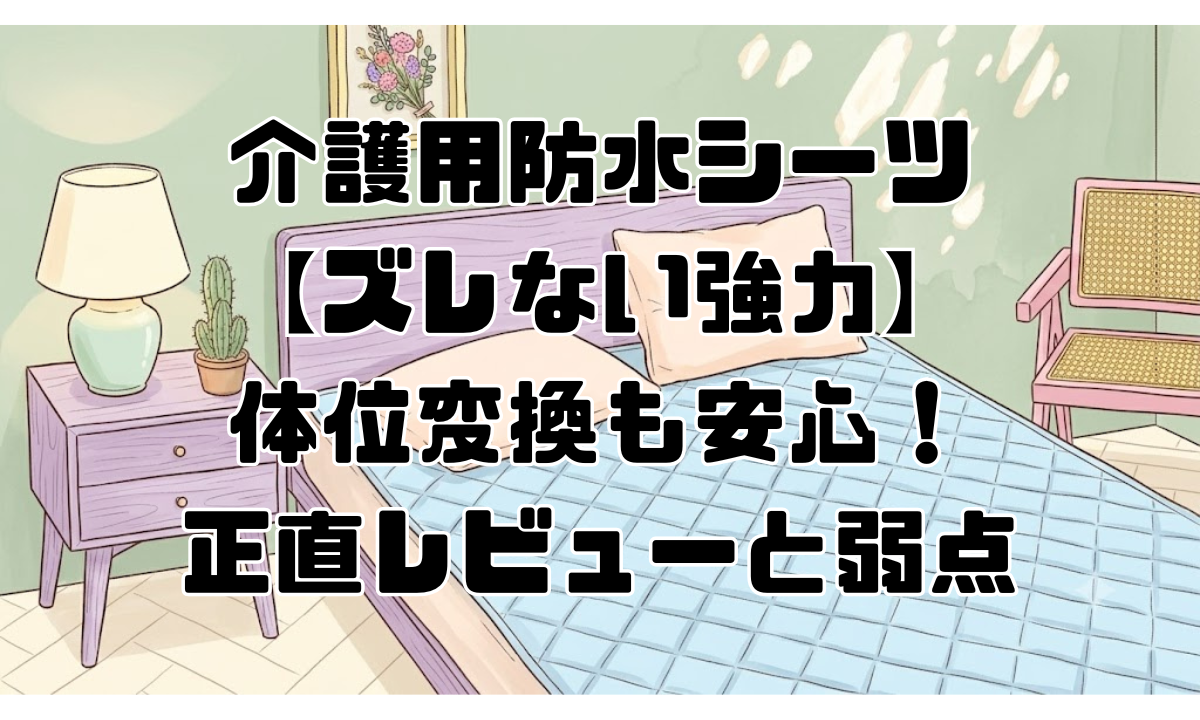 介護用防水シーツ【ズレない強力】体位変換も安心！正直レビューと弱点