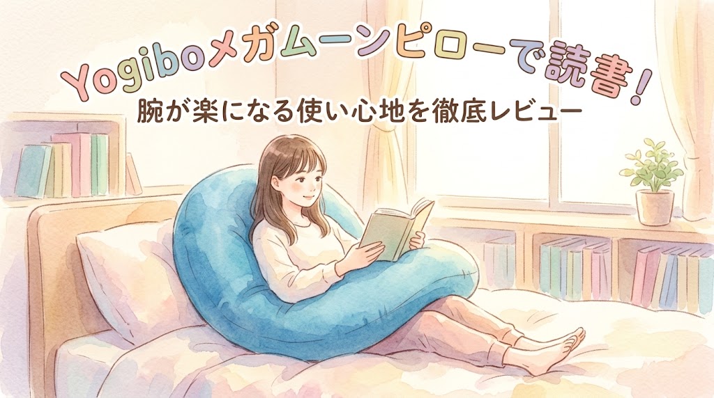 Yogiboメガムーンピローで読書！